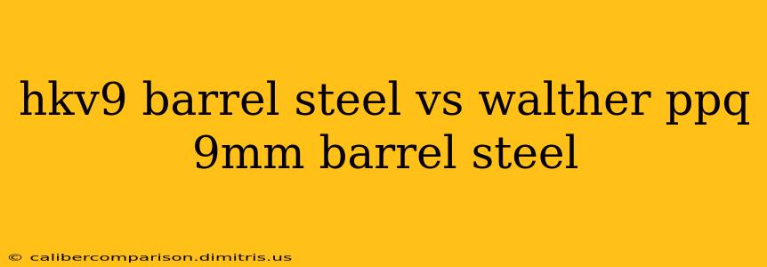 hkv9 barrel steel vs walther ppq 9mm barrel steel